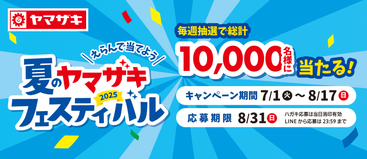 えらんで当てよう 2025夏のヤマザキフェスティバル