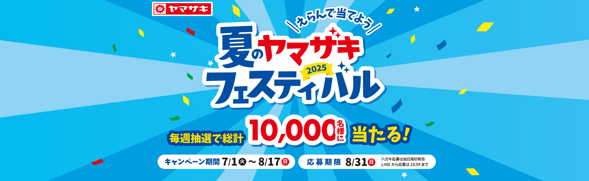 えらんで当てよう 2025夏のヤマザキフェスティバル
