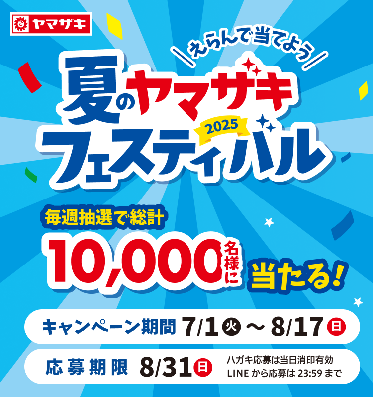 えらんで当てよう 2025夏のヤマザキフェスティバル